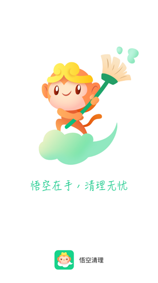 悟空清理
