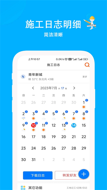 施工日志免费版