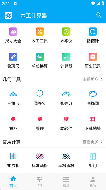 木工计算器