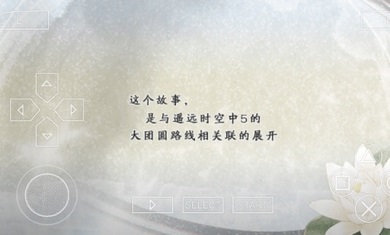 遥远的时空中5风花记中文版