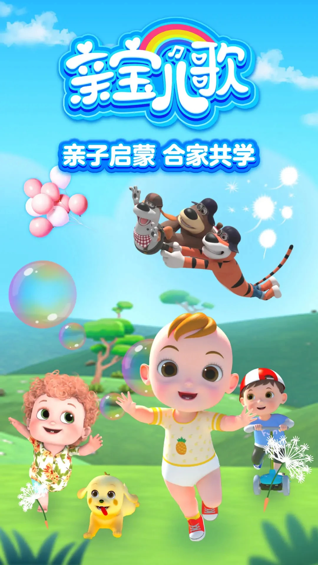 亲宝儿歌4-6岁app