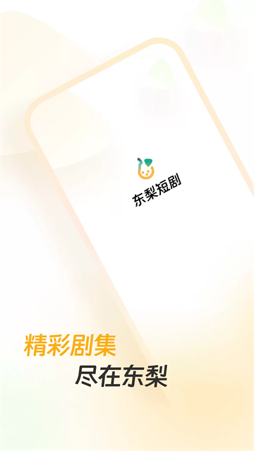 东梨短剧