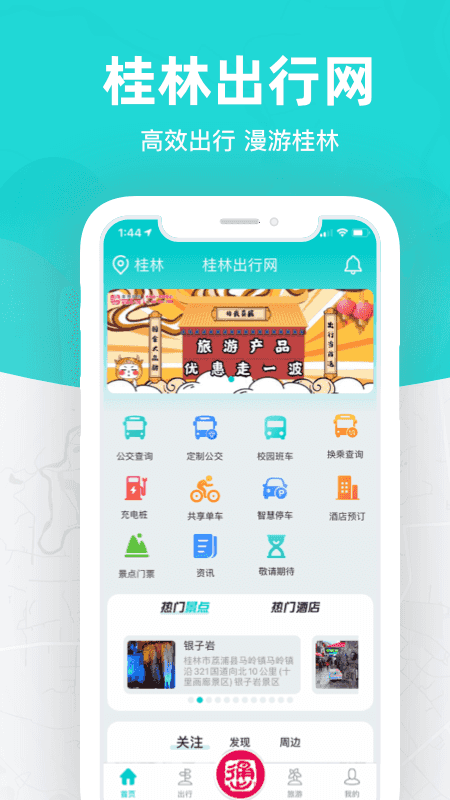 桂林出行网app