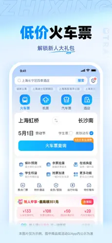 智行火车票最新版
