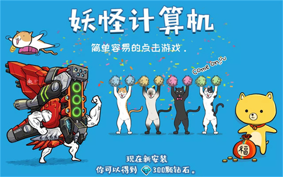 妖怪计算机最新版