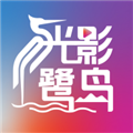 光影鹭岛剧场