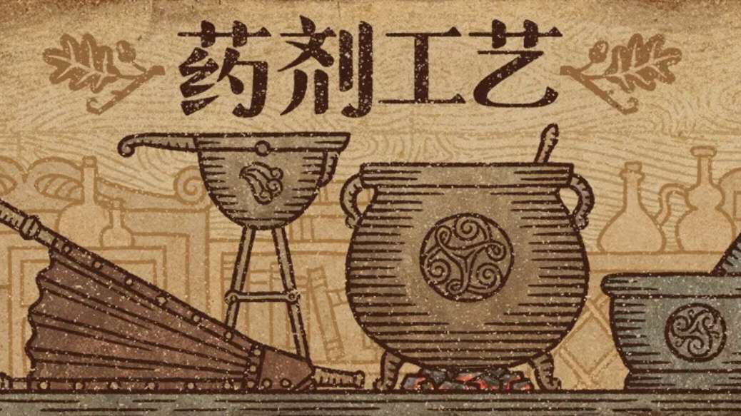 药剂工艺炼金内置菜单