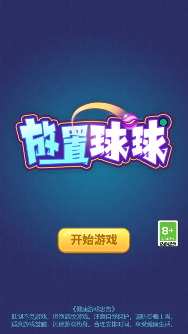 放置球球无限金币版