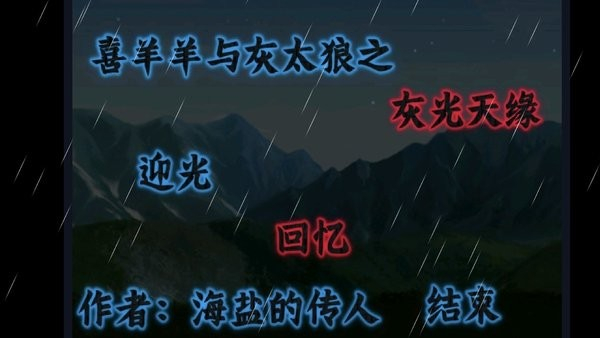 喜羊羊与灰太狼之灰光天缘