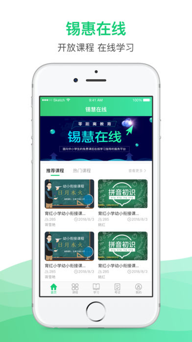 锡慧在线学生端