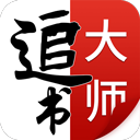追书大师app官方正版下载
