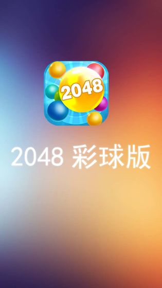 彩球2048抽手机版下载