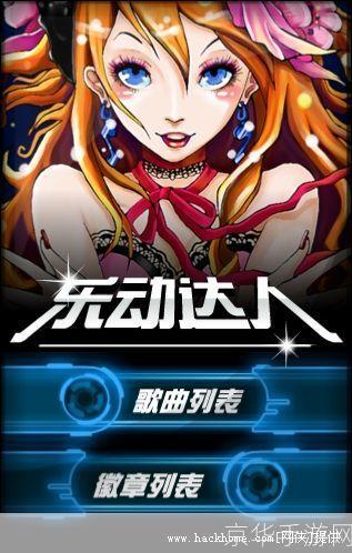 乐动达人安卓：音乐游戏的新潮流