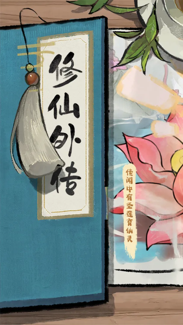 修仙外传