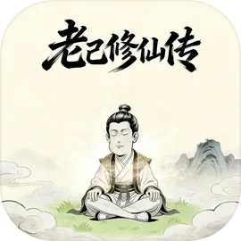 老己修仙传免广告