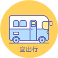宜出行