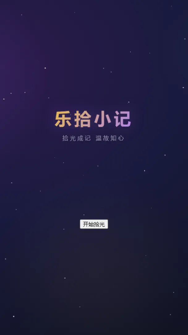乐拾小记