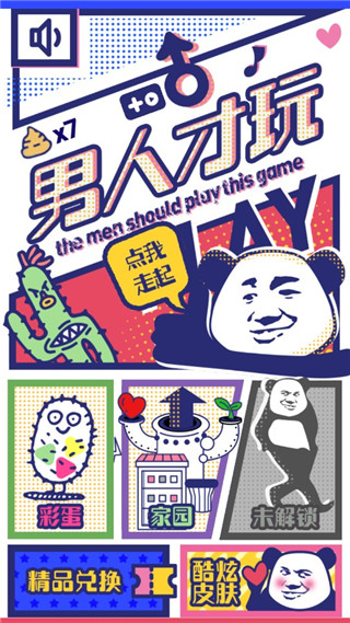 男人才玩小游戏