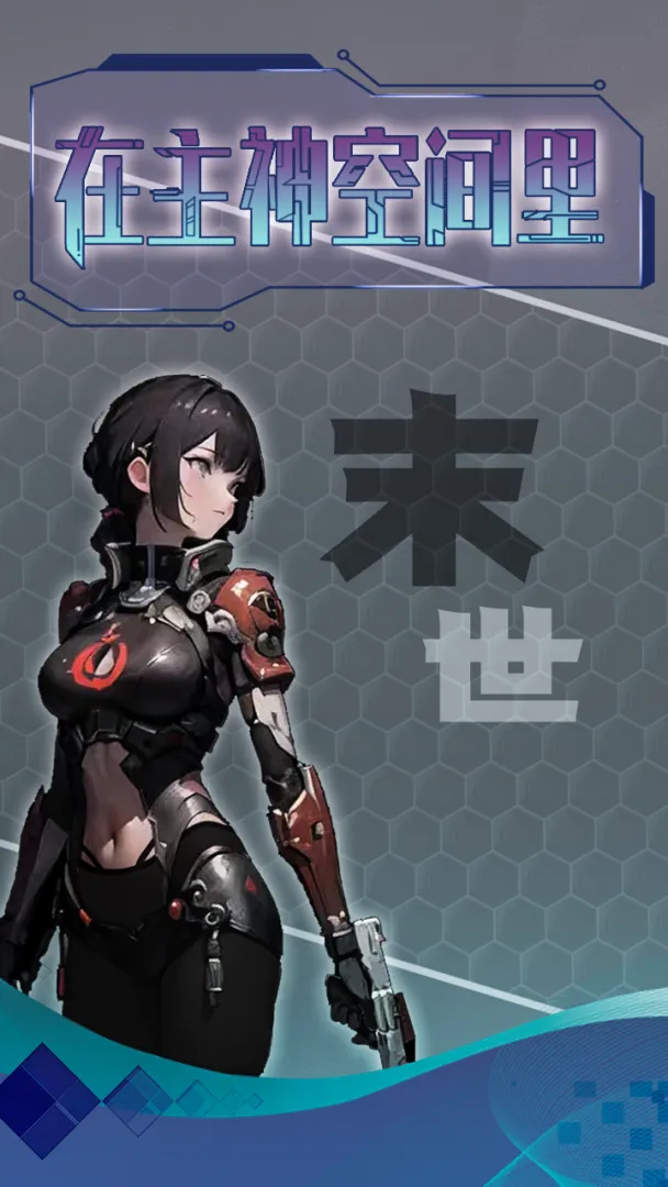 主神无限空间免广告版