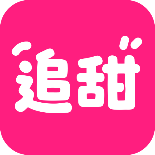 追甜小说免费版