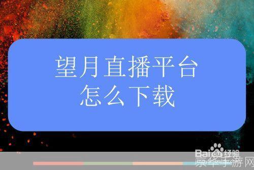 望月app直播软件怎么安装: 详细步骤教你如何安装望月app直播软件