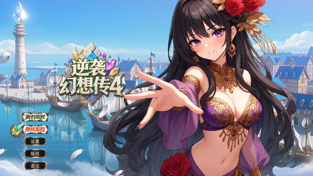 逆袭幻想传4