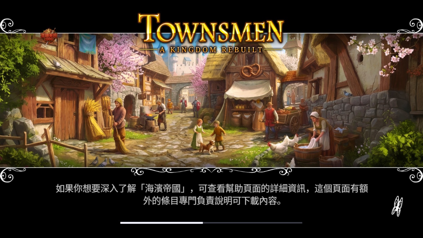 家园重建王国无限声望
