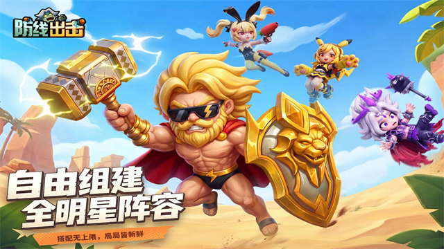 防线出击