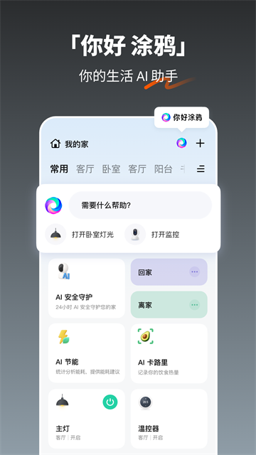涂鸦智能生活