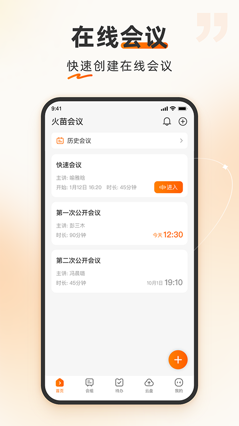 火苗会议