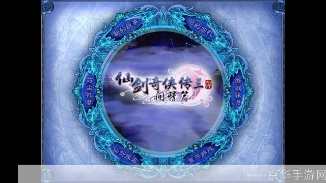 仙三外传怎么用: 仙剑奇侠传三外传：掌握游戏操作与技巧的全面指南