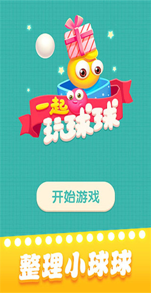 一起玩球球手机版