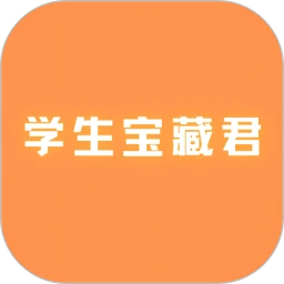 学生宝藏君