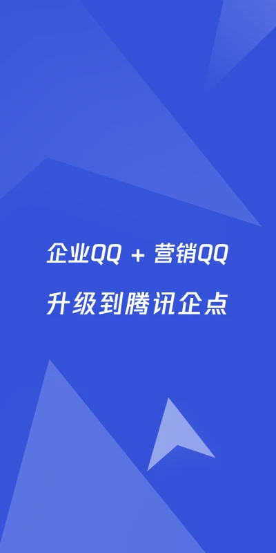 腾讯企点手机客户端下载