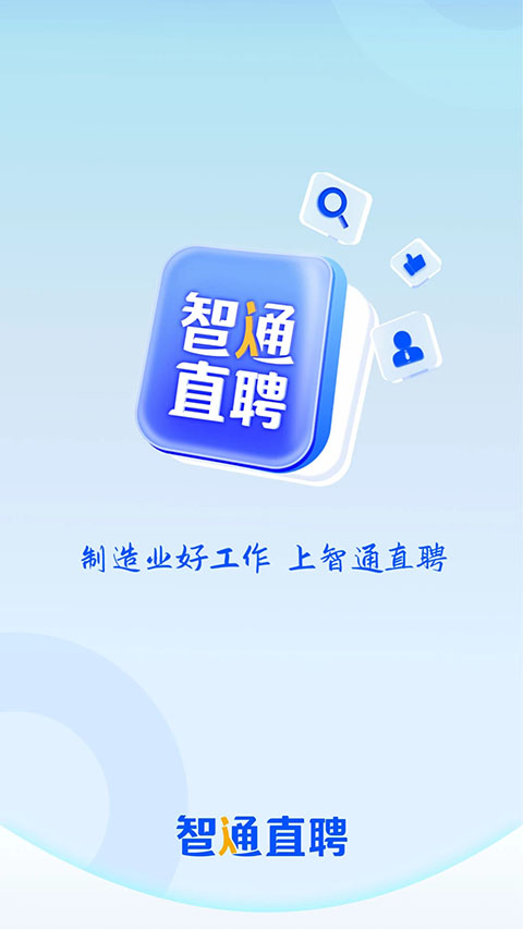 智通直聘