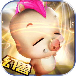 魔域幻兽归来