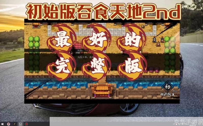 吞食天地2nd完整版: 吞食天地2nd完整版：重现经典，再续传奇