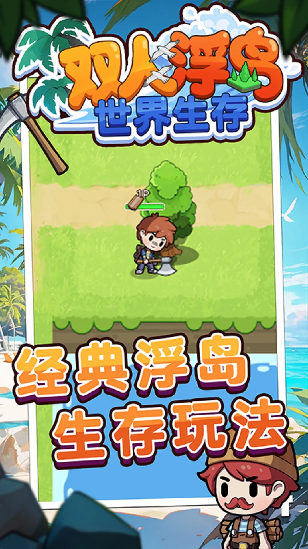 双人浮岛世界生存免广告