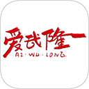 爱武隆
