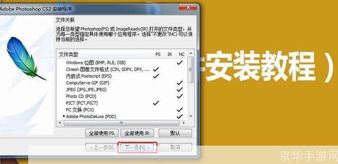 详细步骤指南：如何安装Photoshop CS2