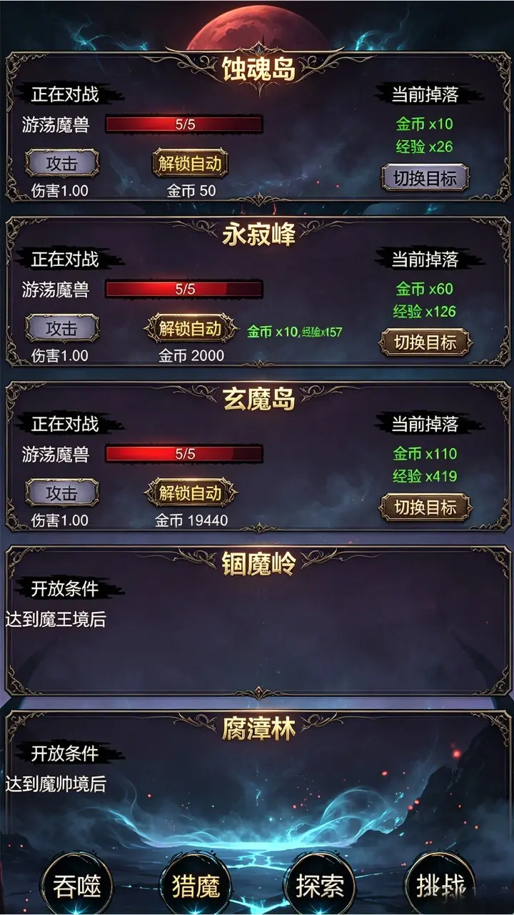 魔王无限挂机吞噬