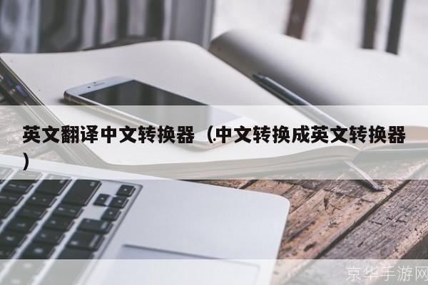 探索中文英文转换器的使用与优势