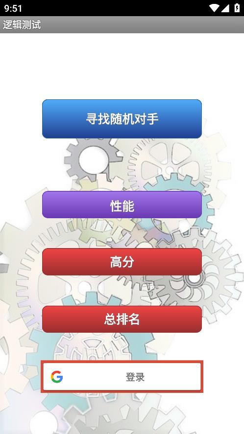 逻辑测试手游