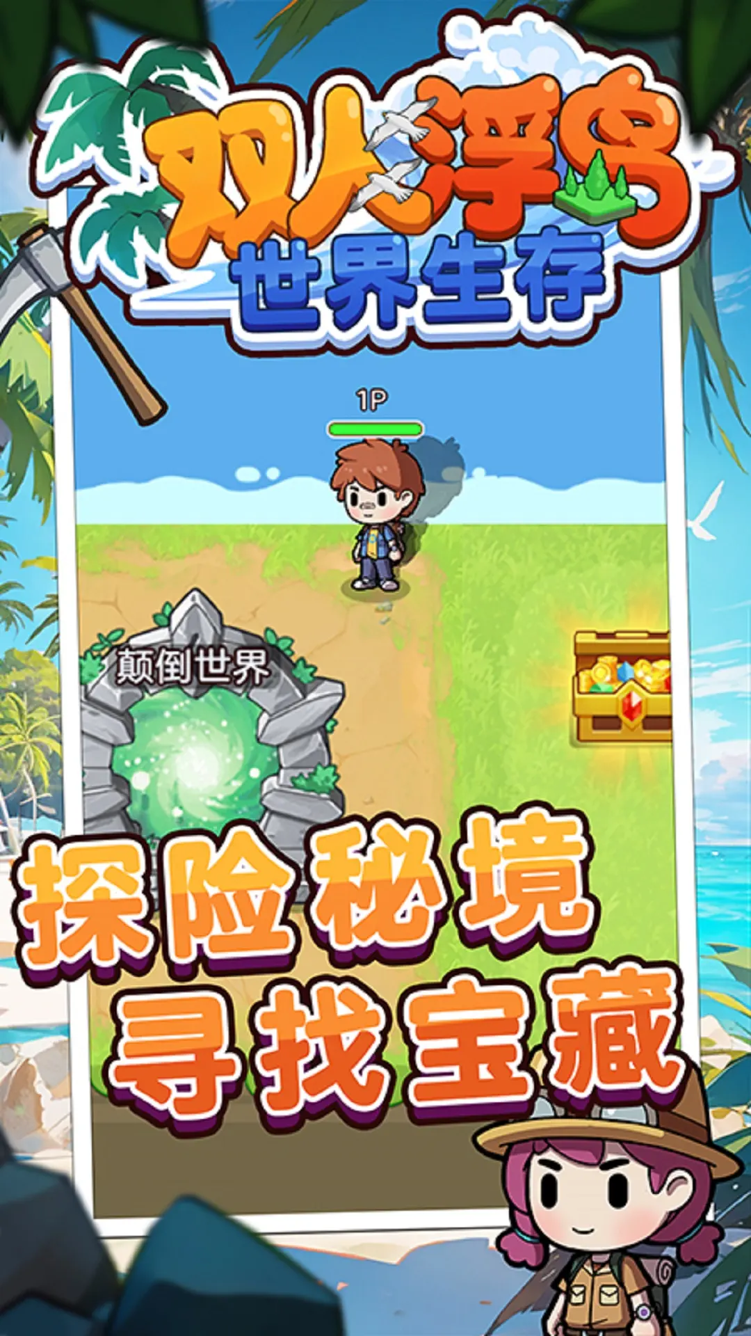 双人浮岛世界生存内置菜单