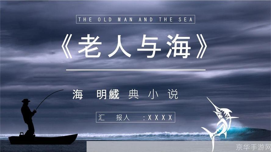 探索海明威的老人与海：如何在生活中应用其智慧