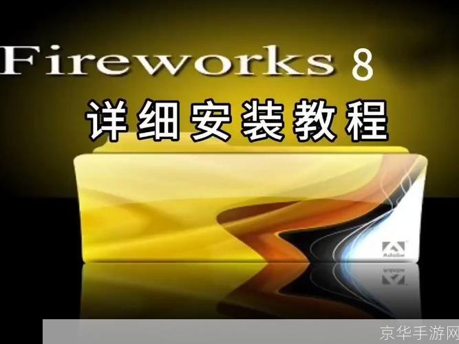 详细步骤指南：如何安装和使用Fireworks 8