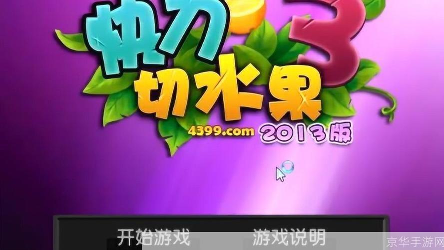 快刀切水果单机版：一款让你停不下来的休闲游戏