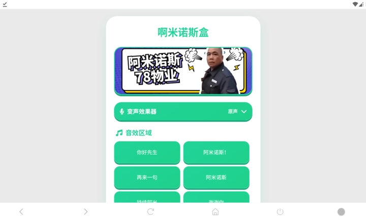 阿米诺斯语音盒