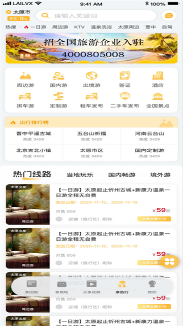来旅行app