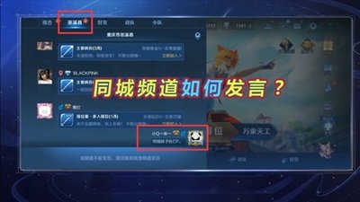 王者荣耀同城频道发言教程：轻松掌握游戏内社交技巧